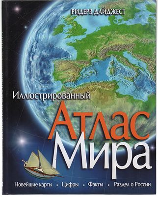 Иллюстрированный Атлас Мира. Новейшие карты, цифры, факты, раздел о России. Изд.-во "Ридерз 