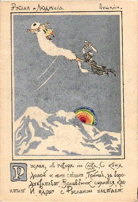 Открытое письмо "Руслан и Людмила. Пушкин". Худ. Д.Моор. Изд. "Советский график", 1945г., 10,5 