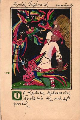 Открытое письмо "Конек Горбунок. Сказка Ершова". Худ. Д.Моор. Изд. "Советский график", 1945г. 