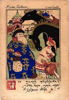 Открытое письмо "Конек Горбунок. Сказка Ершова". Худ. Д.Моор. Изд. "Советский график", 1945г. 