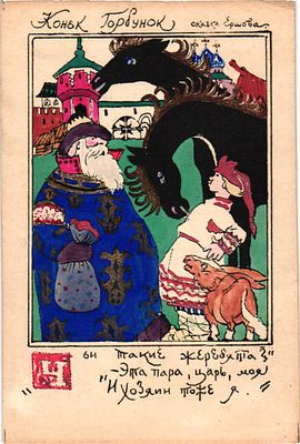 Открытое письмо "Конек Горбунок. Сказка Ершова". Худ. Д.Моор. Изд. "Советский график", 1945г. 