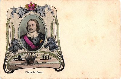 Открытое письмо "Петр Великий". Б.м. и г., 9 х 14 см