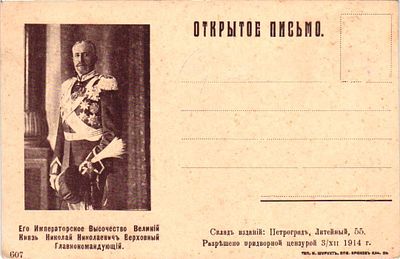 Открытое письмо "Его Императорское Высочество Великий Князь Николай Николаевич Верховный 