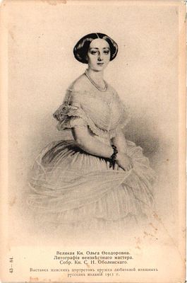 Открытое письмо "Великая Кн. Ольга Федоровна". Лит.неизвестного мастера. В пользу общины Св. 