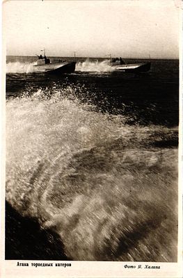 Открытое письмо "Атака торпедных катеров". Фото Я. Халипа. Б.м. и г., 9,5 х 14,5 см