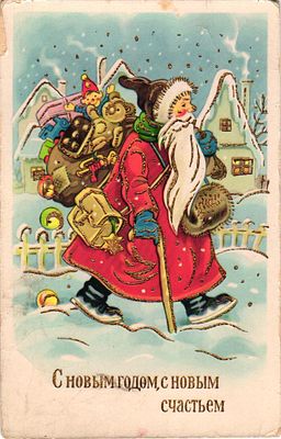 Почтовая карточка "С Новым годом, с новым счастьем". Б.м. и г., 9 х 14 см. Потертости уголков.