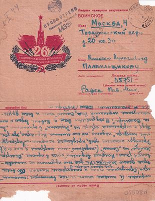 Воинское. ВОВ. Военная цензура. 1943г. Москва. Размер 15,3 х 19,6 см