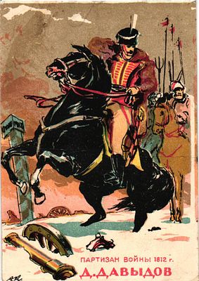 # Открытое письмо "Партизан войны 1812 года Д.Давыдов". Худ. А. Казанцев. Изд. ЛССХ, 1944г., 10 