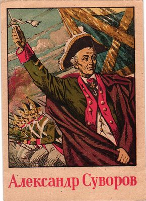 Открытое письмо "Александр Суворов" худ. Н.А. Павлов. Изд. ЛССХ, 1944г., 10 х 14,5 см