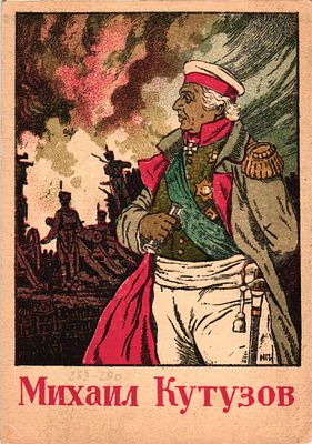 Открытое письмо "Михаил Кутузов" худ. Н.А. Павлов. Изд. ЛССХ, 1945г., 10 х 14,5 см