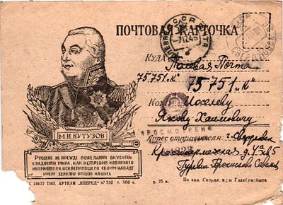 # Почтовая карточка "М.И. Кутузов". Тип.артели "Вперед", б.г., 10,5 х 14 см. Утраты по краям.