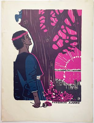 Худ. Е.М. Эндриксон "Реквием Данко". Линогравюра 4 краски. Размер: 62х46,5см.. Небольшой надрыв 