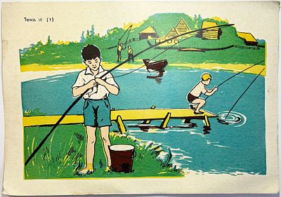 Плакат "Рыбалка…". Тема III. Размер: 50х36см. Уголки сбиты.