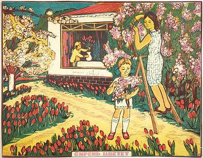 Плакат "Сирень цветет". Размер: 43х33см. Подклейка с оборотной стороны.