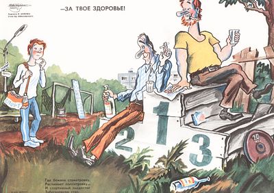 Худ. В. Милейко, стихи Еф. Ефимовского "За твое здоровье!". Плакат из серии "За ваше здоровье". 