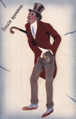 Открытое письмо "Плохие времена" с аппликацией. Б.м. и г., 9 х 14 см