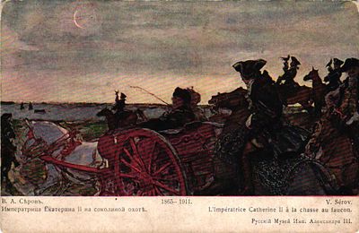 Почтовая карточка "Императрица Екатерина II на соколиной охоте" В.А. Серов. Изд. Русского музея 