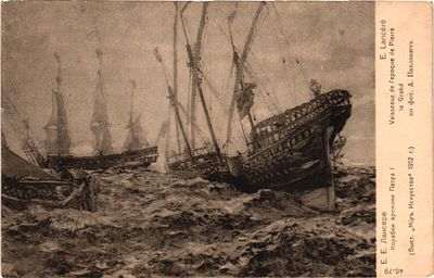 Открытое письмо "Корабли времени Петра I" Е.Е. Лансере. В пользу общины Св. Евгении, б.г., 9 х 14 см