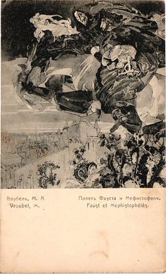 Открытое письмо "Полет Фауста и Мефистофеля" Врубель М.А. В пользу общины Св. Евгении, б.г., 9 