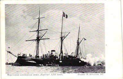 Открытое письмо "Мореходная канонерская лодка "Кореец"". Изд. Н. Апостоли, Т-во Голике и 