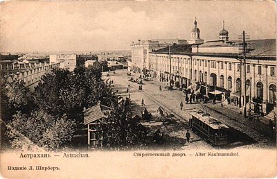 Открытое письмо "Астрахань. Старогостиный двор". Изд. Л. Шарбер, б.г., 9 х 14 см. Потертости уголков