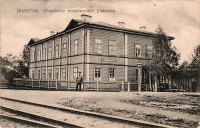 Открытое письмо "Бологое. Общежитие технического училища". Изд. Маг. Н.И. Бителева, б.г., 9 х 