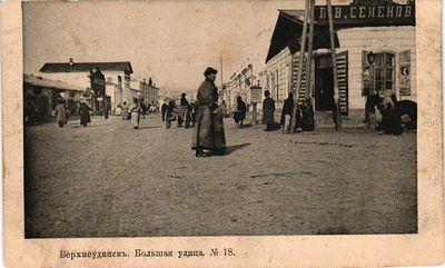 Открытое письмо "Верхнеудинск. Большая улица. № 18". Фот. Шерер, Набгольц и Ко, изд. Д.П. 
