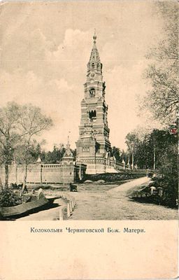 Открытое письмо "Колокольня Черниговской Бож.Матери". Изд. Свято-Троицкой Сергиевой Лавры, б.г. 