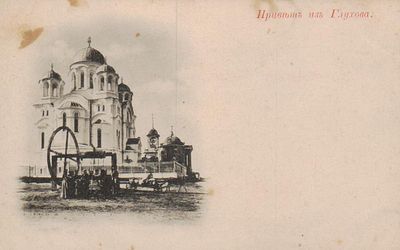 Открытое письмо "Привет из Глухова". М.: Шерер, Набгольц и Ко, б.г., 9 х 14 см.