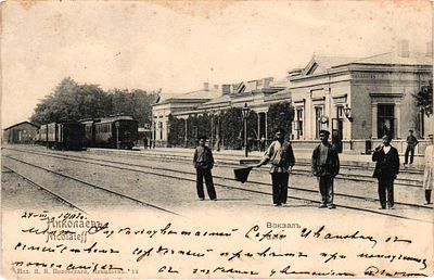 # Открытое письмо "Николаев. Вокзал". Изд. Я.В. Поповского, б.г., 9 х 14 см