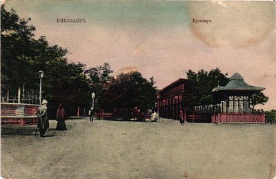 Открытое письмо "Николаев. Бульвар". Б.м. и г., 9 х 14 см.