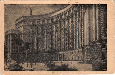 Почтовая карточка "Киев". Изд. Архитект.фонда Спiлки Радянських Архитекторов УРСР, б.г., 10 х 15 см