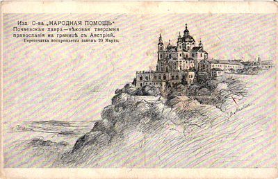 Почтовая карточка "Почаевская лавра - вековая твердыня православия на границе с Австрией". Изд. 