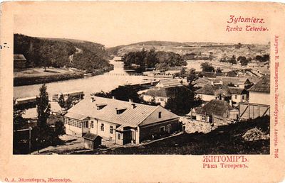 Открытое письмо "Житомир. Река Тетерев". Изд. О.А. Эйленберг, б.г., 9 х 14 см. Потертости уголков