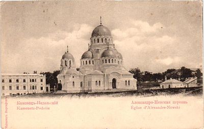 Открытое письмо "Каменец-Подольский. Александро-Невская церковь". Б.м. и г., 9 х 14 см