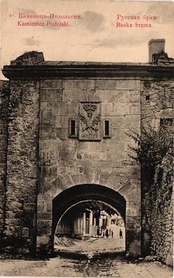 Открытое письмо "Каменец-Подольск. Русская брама". Изд. Г. Шпизмана, б.г., 9 х 14 см