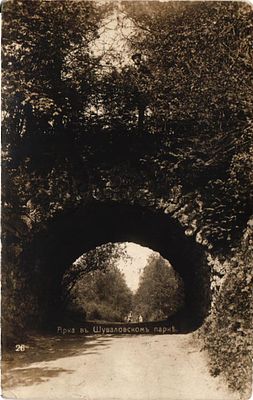 # Открытое письмо "Арка в Шуваловском парке". Спб.: фотоп. А.И.Центер, 1914г., 9 х 14 см
