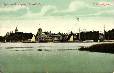 Открытое письмо "Крестовский остров. Яхт-Клуб. С.-Петербург". Акц. О-во Гранберг в Стокгольме 