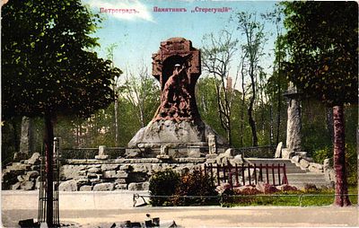 Почтовая карточка "Петроград. Памятник "Стерегущий"". Акц. О-во Гранберг в Стокгольме, б.г., 9 