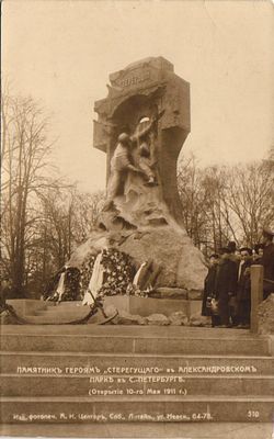 Открытое письмо "Памятник героям "стерегущего" в Александровском парке в С.-петербурге". СПб.: 