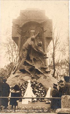 Почтовая карточка "С.-Петербург. Памятник Стерегущему". Изд. В. Кауффельд, б.г., 9 х 14 см