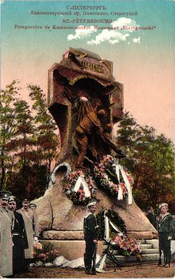 Почтовая карточка "С.-Петербург. Каменоостровский пр. Памятник Стерегущий". Изд. Г.М.Б., б.г. 