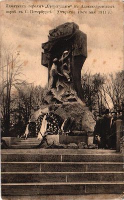 Почтовая карточка "Памятник "Стерегущего" в Александровском парке". Изд. К.П.Л., б.г., 9 х 14 см