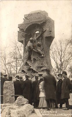 Почтовая карточка "С.-Петербург. Памятник Стерегущему". Изд. В. Кауффельд, б.г., 9 х 14 см