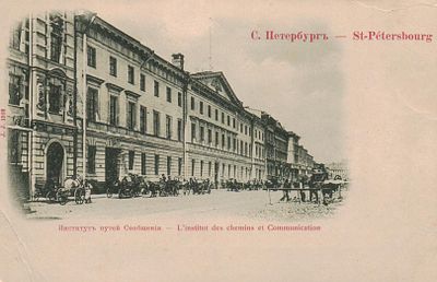 Открытое письмо "С.-Петербург. Институт путей Сообщения". Изд. J.J., б.г., 9 х 14 см. 