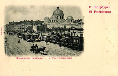 Открытое письмо "С.-Петербург. Знаменская площадь". Изд. J.J., б.г., 9 х 14 см.