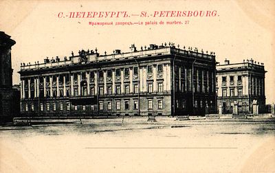 Открытое письмо "С.-Петербург. Мраморный дворец". М.: Фот. Шерер, Набгольц и Ко, б.г., 9 х 14 см