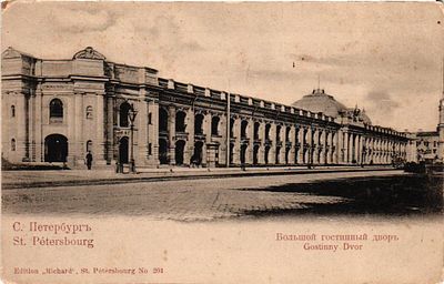 Открытое ипсьмо "С.-Петербург. Большой гостинный двор". Спб.: изд. "Ришар", б.г., 9 х 14 см. 