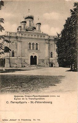 Открытое письмо "Церковь Спасо-Преображения (Аптек.ос.). С.-Петербург". Спб.: изд. "Ришар" 