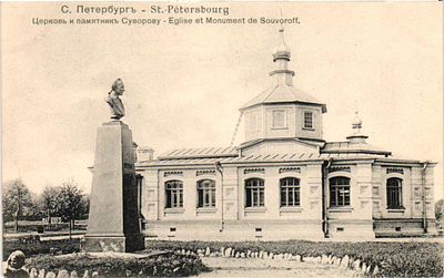 Открытое письмо "С.-Петербург. Церковь и памятник Суворову". Спб.: изд. "Ришар", б.г., 9 х 14 см.